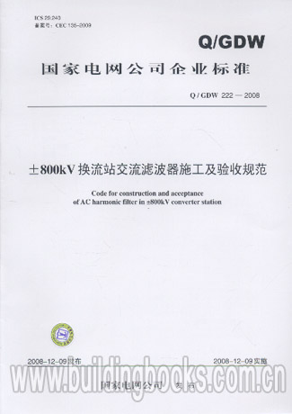 ±800kV换流站交流滤波器施工及验收规范(Q/GDW 222-2008)