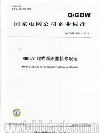 800kV罐式断路器检修规范(Q/GDW 408-2010)