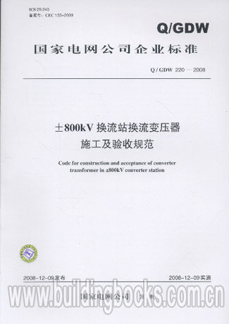 ±800kV换流站换流变压器施工及验收规范(Q/GDW 220-2008)