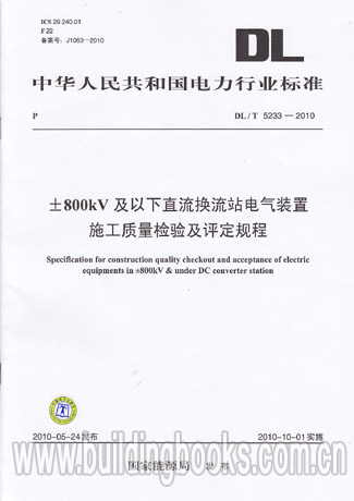 ±800kV及以下直流换流站电气装置施工质量检验DL/T5233-2010