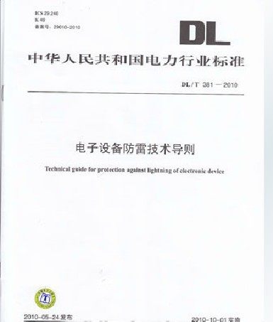 电子设备防雷技术导则(DL/T 381-2010)