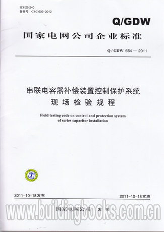 串联电容器补偿装置控制保护系统现场检验规程(Q/GDW 664-2011)