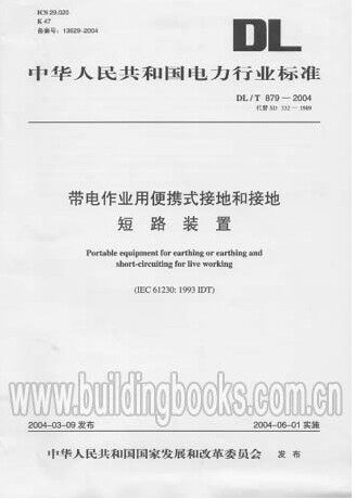 带电作业用便携式接地和接地短路装置DL/T879-2004代替SD332-198