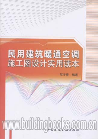 正版 民用建筑暖通空调施工图设计实用读本