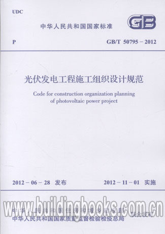 光伏发电工程施工组织设计规范(GB/T 50795-2012)