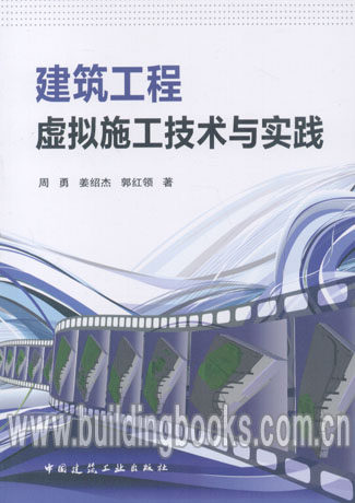 建筑工程虚拟施工技术与实践