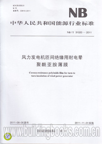 风力发电机匝间绝缘用耐电晕聚酰亚胺薄膜(NB/T 31020-2011)