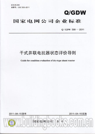 干式并联电抗器状态评价导则(Q/GDW 599-2011)