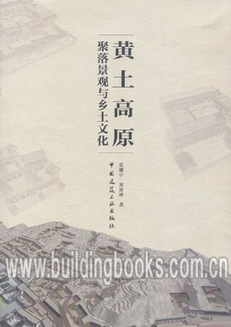 黄土高原聚落景观与乡土文化