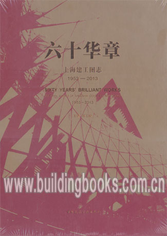 六十华章:上海建工图志1953-2013