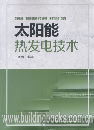 太阳能热发电技术