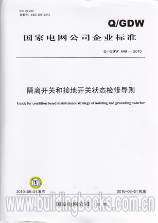 隔离开关和接地开关状态检修导则(Q/GDW 449-2010)