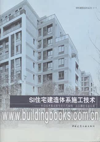 SI住宅建造体系施工技术-中日技术集成型住宅示范案例