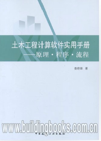 土木工程计算软件实用手册—原理·程度·流程