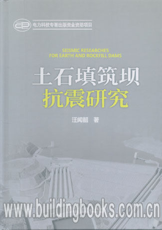 土石填筑坝抗震研究