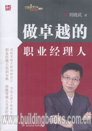 做卓越的职业经理人