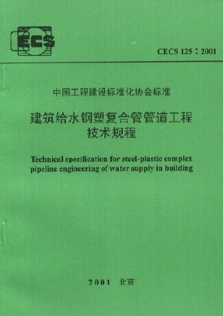 正版 建筑给水钢塑复合管管道工程技术规程(CECS125:2001)