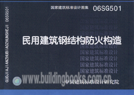 【正版】06SG501民用建筑钢结构防火构造