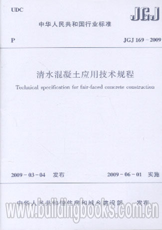 正版 清水混凝土应用技术规程(JGJ 169-2009)