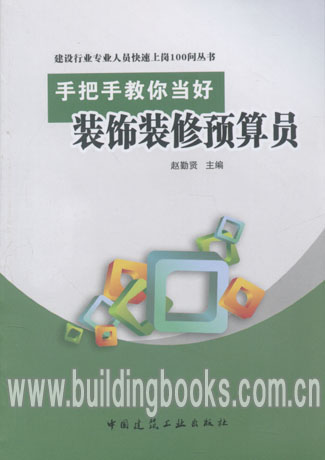 建设行业专业人员快速上岗100问:手把手教你当好装饰装修预算员