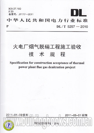 火电厂烟气脱硝工程施工验收技术规程(DL/T 5257-2010)