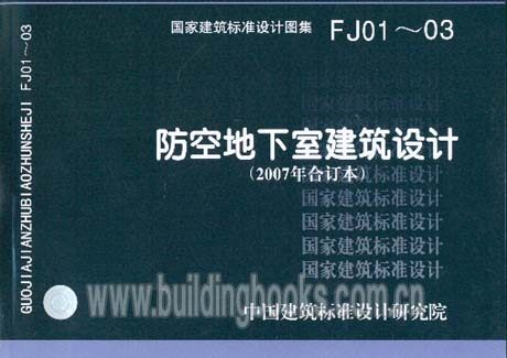 防空地下室建筑设计(2007年合订本)(FJ01～03) 正版