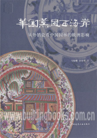 华园熏风西海岸:从外销瓷看中国园林的欧洲影响