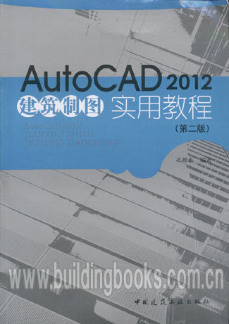 AutoCAD2012建筑制图实用教程(第二版)(含光盘)