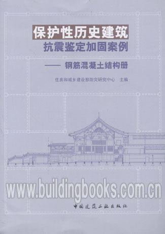 保护性历史建筑抗震鉴定加固案例-钢筋混凝土结构册