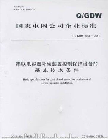 串联电容器补偿装置控制保护设备的基本技术条件Q/GDW 663-2011