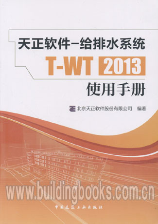 天正软件-给排水系统T-WT2013使用手册