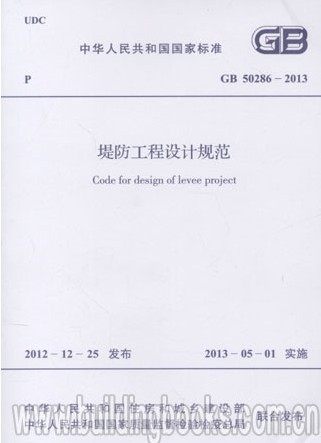 堤防工程设计规范(GB 50286-2013)