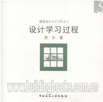 建筑设计入门123之3:设计学习过程