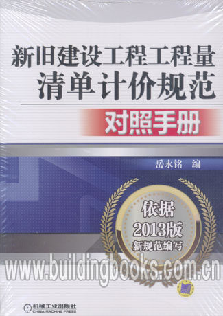 新旧建设工程工程量清单计价规范对照手册