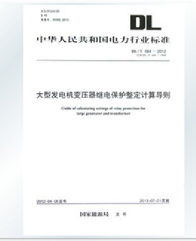 大型发电机变压器继电保护整定计算导则(DL/T 684-2012)