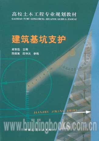高校土木工程专业规划教材:建筑基坑支护