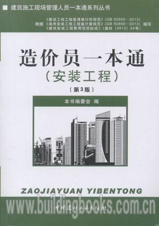 建筑施工现场管理人员一本通系列丛书:造价员一本通(安装工程)