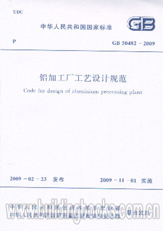 GB 50482-2009 铝加工厂工艺设计规范 正版