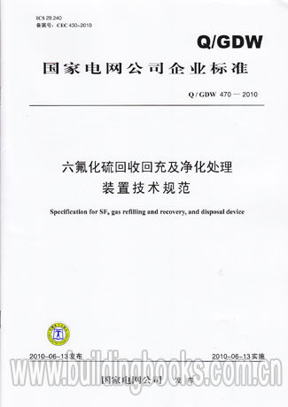 六氟化硫回收回充及净化处理装置技术规范(Q/GDW 470-2010)