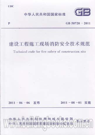 建设工程施工现场消防安全技术规范(GB 50720-2011) 正版