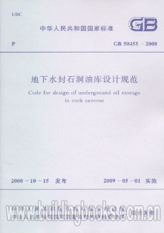 GB 50455-2008 地下水封石洞油库设计规范 正版
