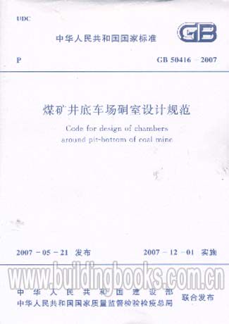 煤矿井底车场硐室设计规范(GB 50416-2007) 正版