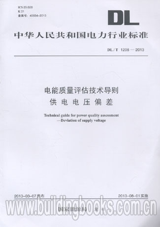 电能质量评估技术导则供电电压偏差(DL/T 1208-2013)