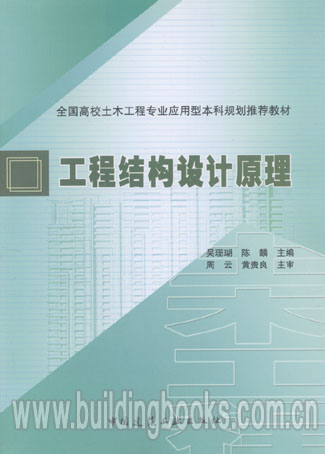 全国高校土木工程专业应用型本科规划推荐教材:工程结构设计原理
