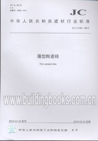 薄型陶瓷砖(JC/T 2195-2013)