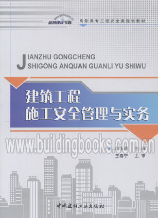 建筑工程施工安全管理与实务