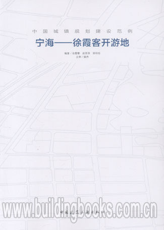 中国城镇规划建设范例:宁海-徐霞客开游记