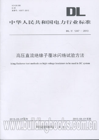 高压直流绝缘子覆冰闪络试验方法(DL/T 1247-2013)