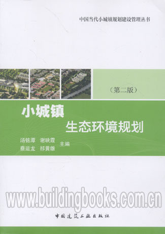 中国当代小城镇规划建设管理丛书:小城镇生态环境规划(第二版)