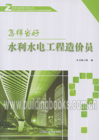 怎样当好造价员丛书:怎样当好水利水电工程造价员